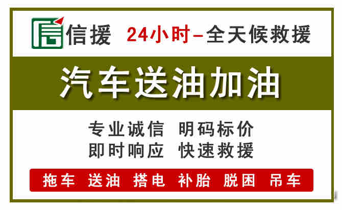 太仓汽车救援送汽油
