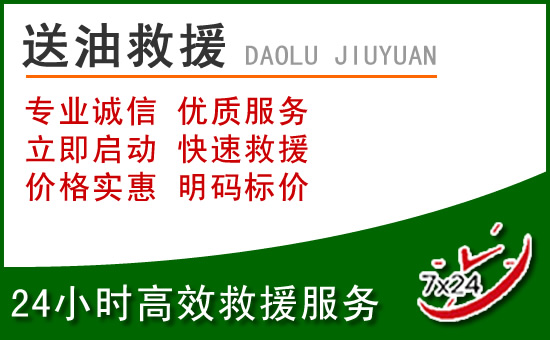 太仓道路救援汽车送玻璃水