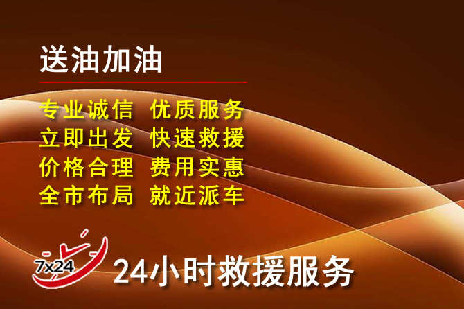 太仓道路救援汽车送机油