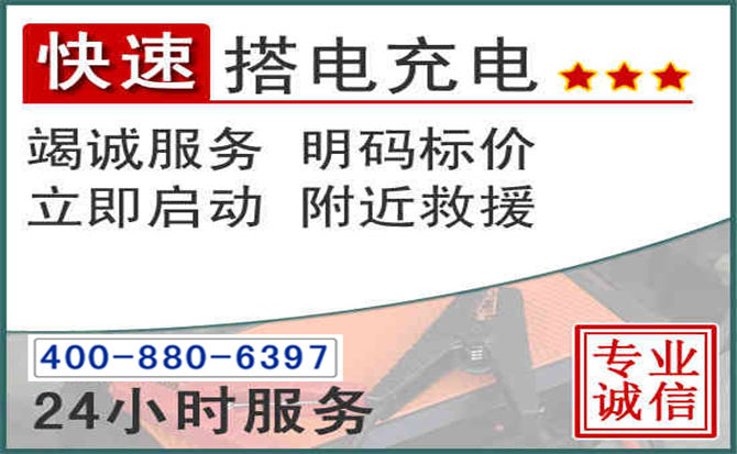 太仓汽车电瓶搭电电话