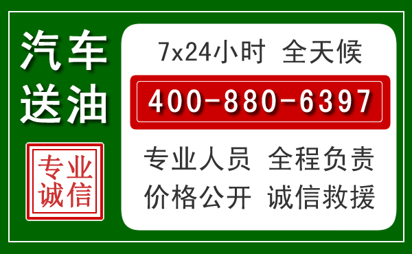 太仓汽车送油救援电话